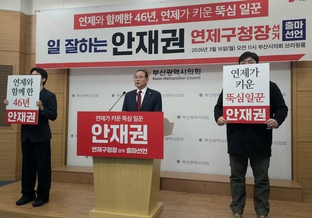 안재권 부산시의원, 연제구청장 출마 선언…"검증된 전문가"