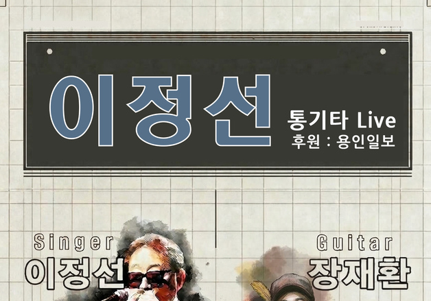 한국 블루스의 전설 이정선, 용인서 통기타 라이브