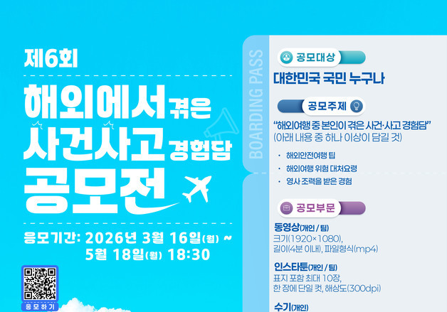 정부, '해외에서 겪은 사건·사고 경험담 공모전'…총상금 700만 원