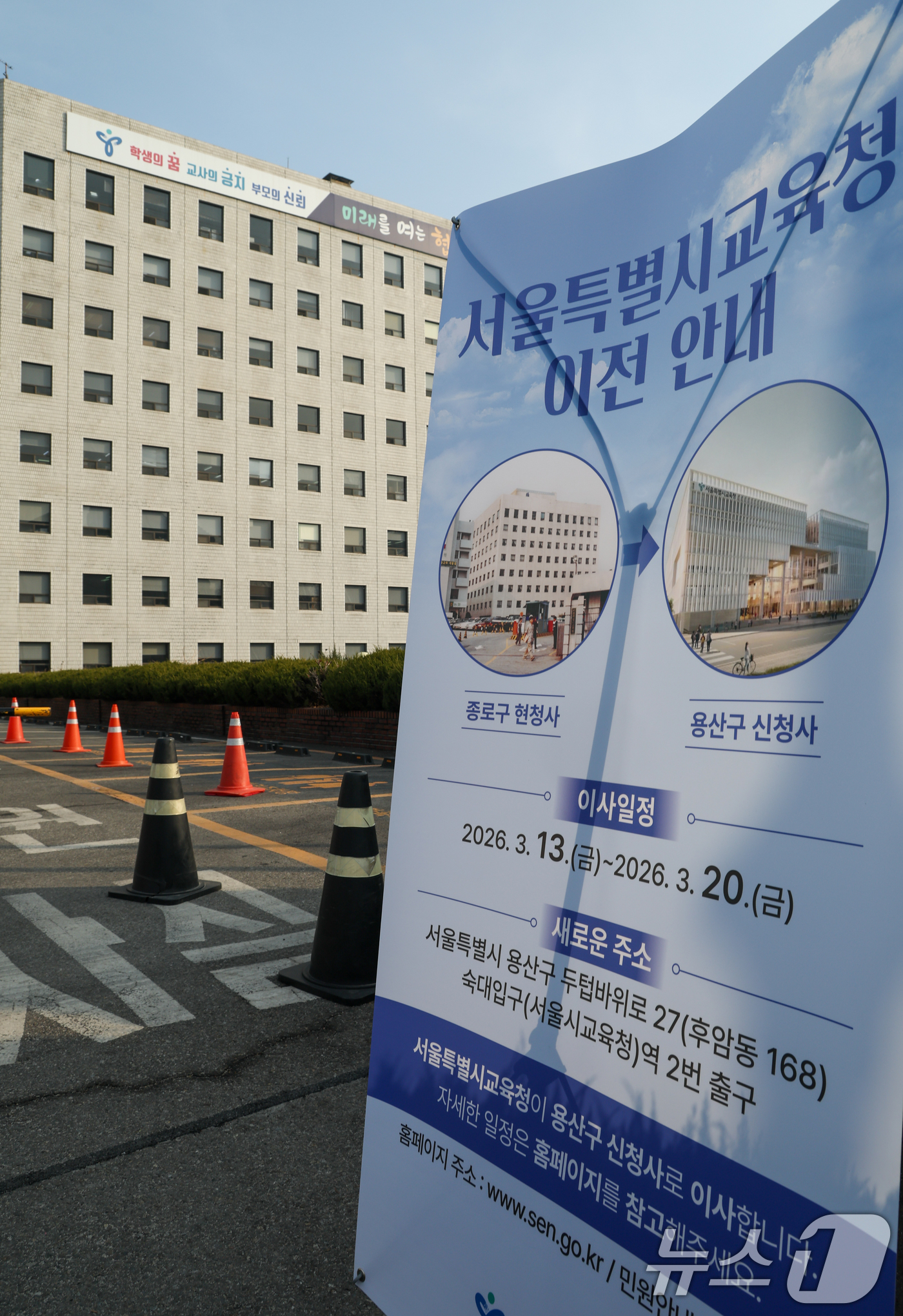 (서울=뉴스1) 안은나 기자 = 16일 서울 종로구 서울시교육청 앞에 이전 안내문이 놓여있다.서울시교육청은 1981년 이래 45년간 이용해 온 종로 청사를 떠나 오는 20일까지 용 …