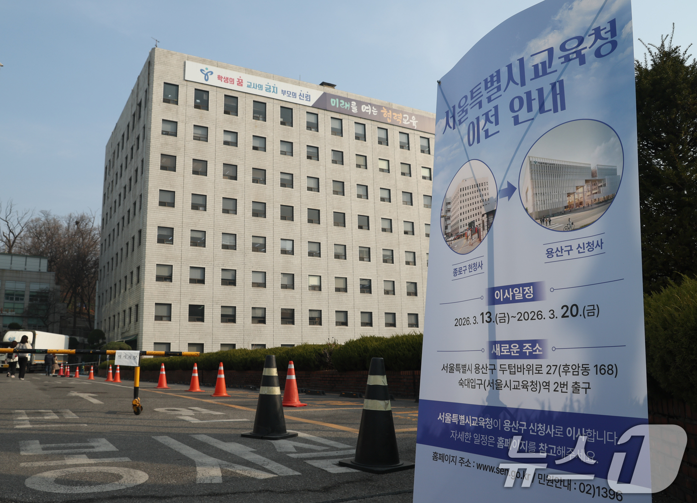 (서울=뉴스1) 안은나 기자 = 16일 서울 종로구 서울시교육청 앞에 이전 안내문이 놓여있다.서울시교육청은 1981년 이래 45년간 이용해 온 종로 청사를 떠나 오는 20일까지 용 …