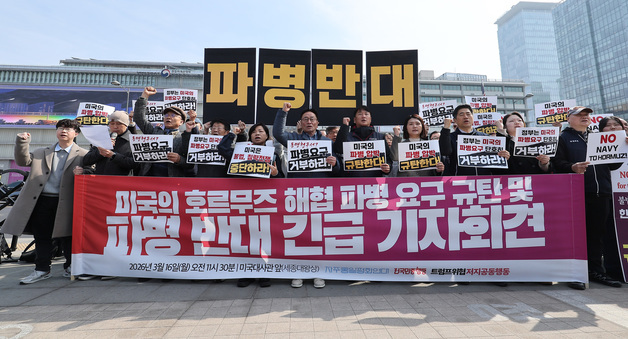 시민단체 "美 호르무즈 파병 요구 수용은 침략전쟁 동참…거부해야"