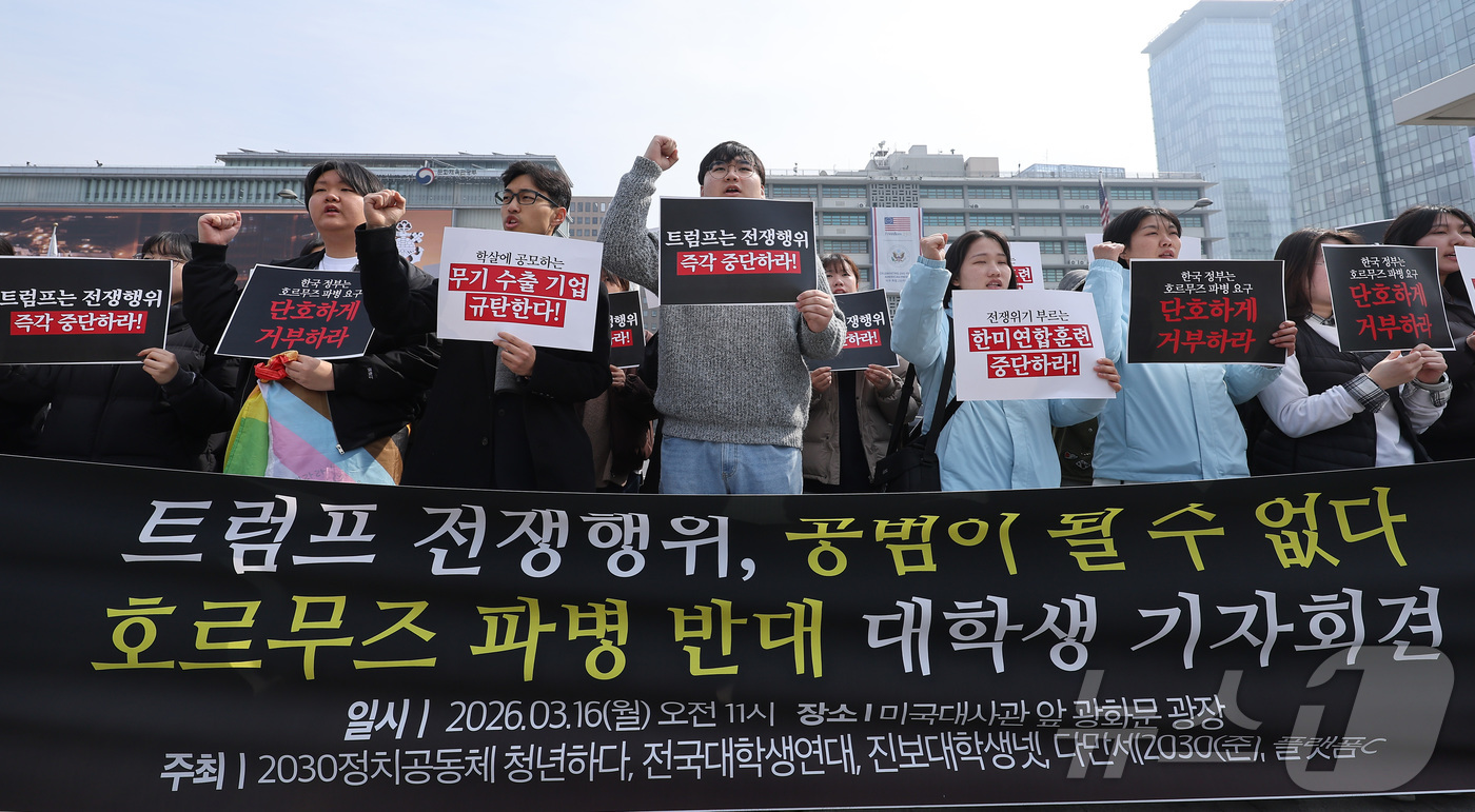 (서울=뉴스1) 김성진 기자 = 진보대학생넷 관계자들이 16일 서울 종로구 주한미국대사관 앞에서 열린 호르무즈 파병 반대 대학생 기자회견에서 구호를 외치고 있다. 2026.3.16 …