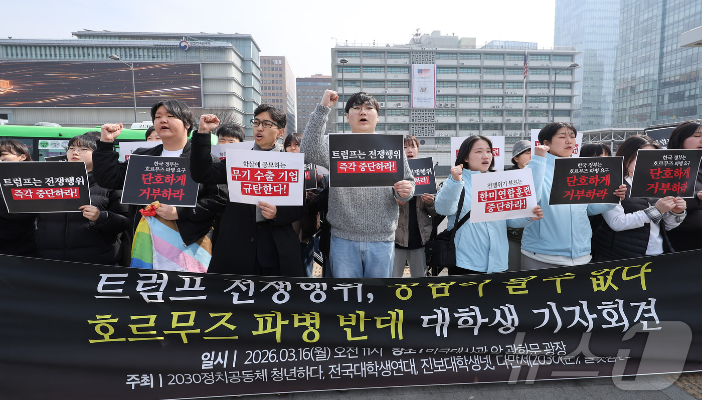 (서울=뉴스1) 김성진 기자 = 진보대학생넷 관계자들이 16일 서울 종로구 주한미국대사관 앞에서 열린 호르무즈 파병 반대 대학생 기자회견에서 구호를 외치고 있다. 2026.3.16 …