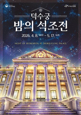 본문 이미지 - 2026년 상반기 '덕수궁 밤의 석조전' 웹포스터(국가유산청 제공)