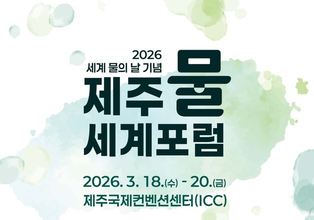 기후변화·수요급증 대응한 물관리 해법 논의…제주물 세계포럼