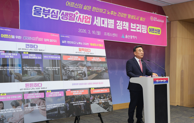 울산시, 'AI 경로당' 101곳 조성 등 어르신 정책 추진