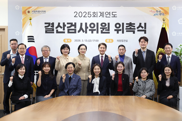 서울시의회 '2025 회계연도 결산검사위원' 선임…76.8억 예산 점검