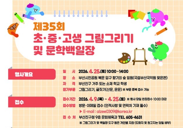 부산진구, 4월25일 초·중·고생 대상 그림·문학 백일장