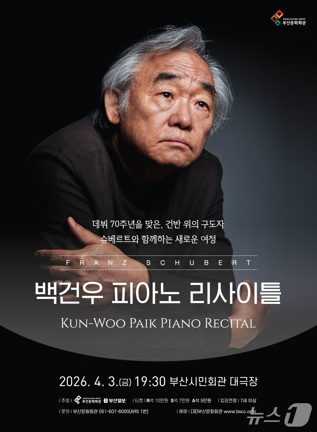 본문 이미지 - 백건우 피아노 리사이틀 포스터.(부산시민회관 제공. 재판매 및 DB금지)