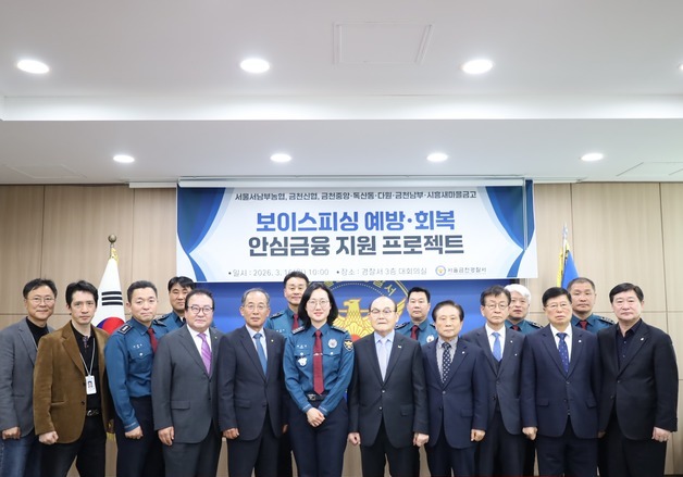 금천경찰서, 금융기관 협업해 '보이스피싱' 피해자·신고자 금융지원