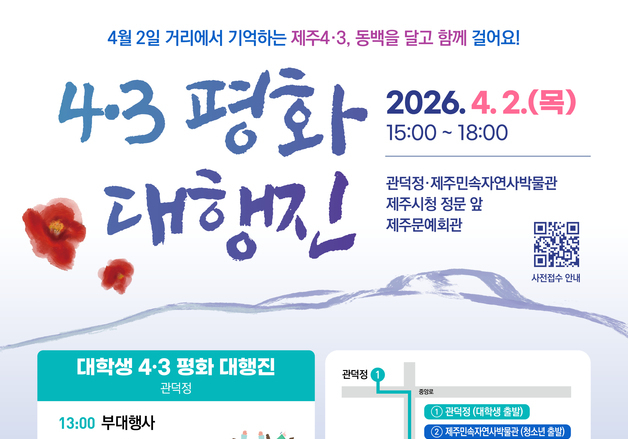 제주4·3 추념일 전날 '평화 대행진'…전국 참가 신청 접수