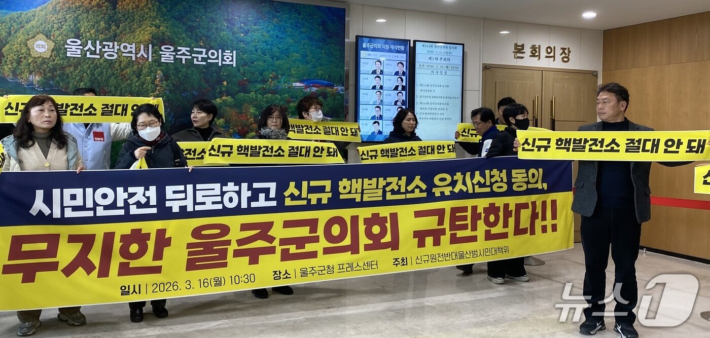 본문 이미지 - 신규원전반대 울산범시민대책위원회 관계자들이 16일 군의회 본회의장 앞에서 항의 집회를 하고 있다. (신규원전반대 울산범시민대책위원회 제공. 재판매 및 DB 금지) /뉴스1