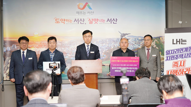 LH 사업 불참에 서산시 반발…"일자리연계형 지원주택 좌초 위기"