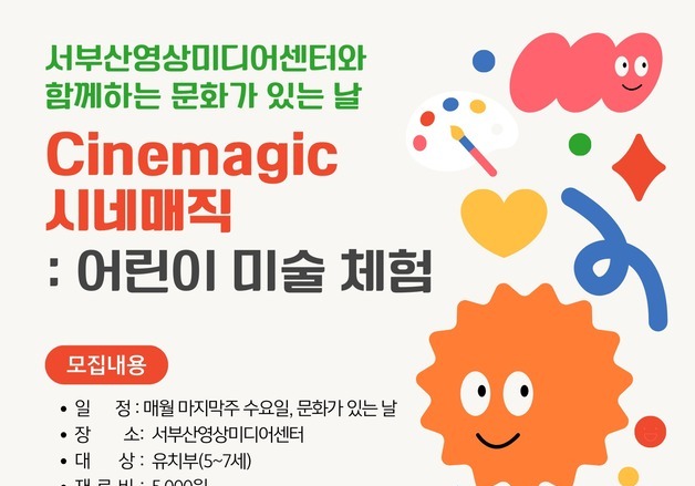 서부산영상미디어센터, 어린이 체험 '시네매직' 운영