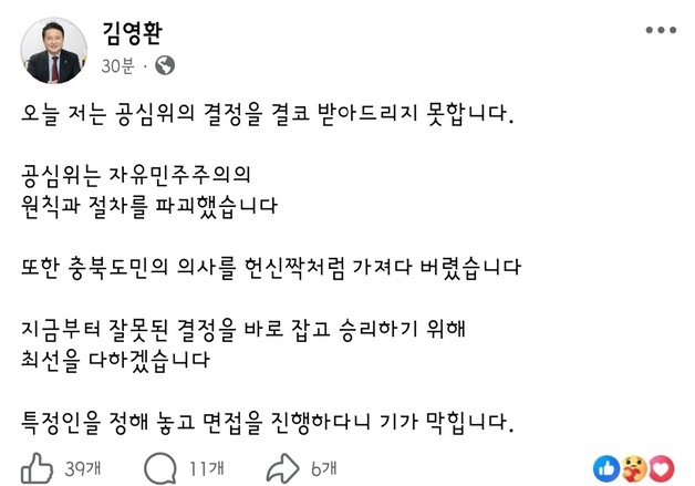 '컷오프' 김영환 충북지사 "원칙·절차 파괴, 받아들일 수 없다"