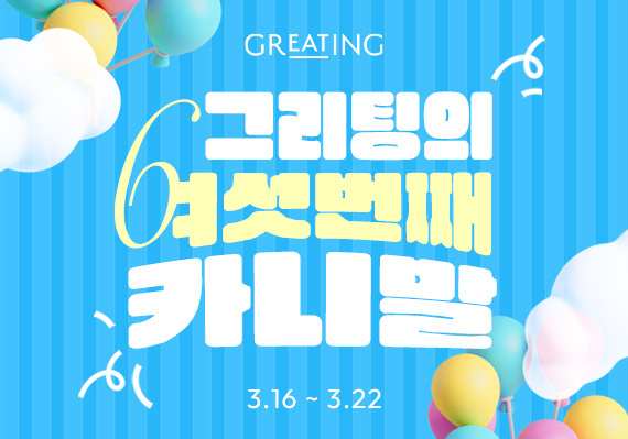 현대그린푸드, 그리팅몰 6주년 기념 최대 60% 할인…이벤트도 연다