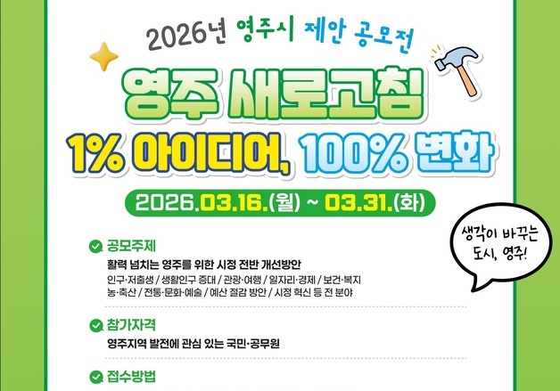 '1% 아이디어, 100% 변화'…영주시, '시정 제안' 31일까지 공모