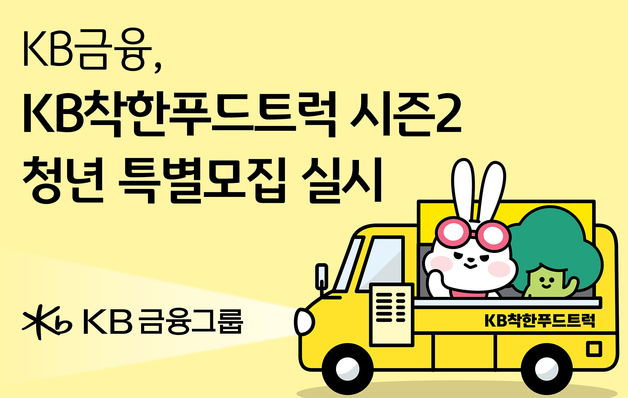 청년 푸드트럭 운영자 지원합니다…KB금융 30명 추가 모집