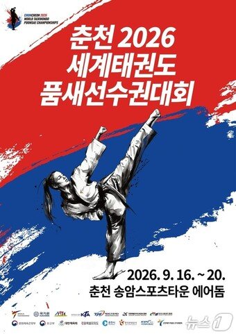 본문 이미지 - 세계태권도 품새선수권대회 포스터.(춘천시 제공, 재판매 및 DB금지)