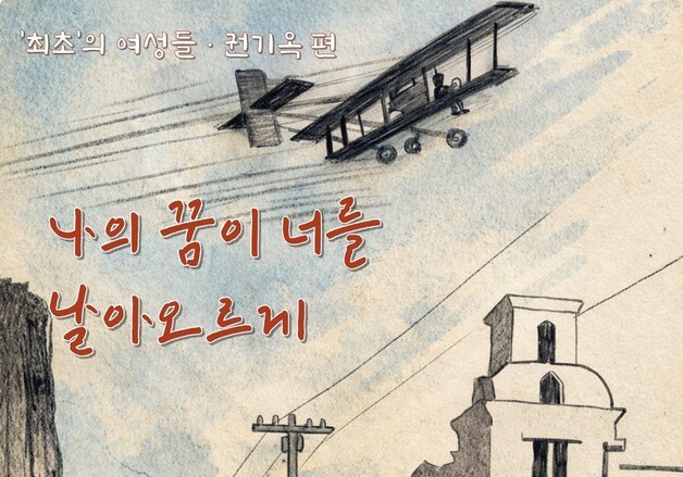 "근현대 한국 이끈 여성 선구자 6인"…웹툰 '최초의 여성들' 연재