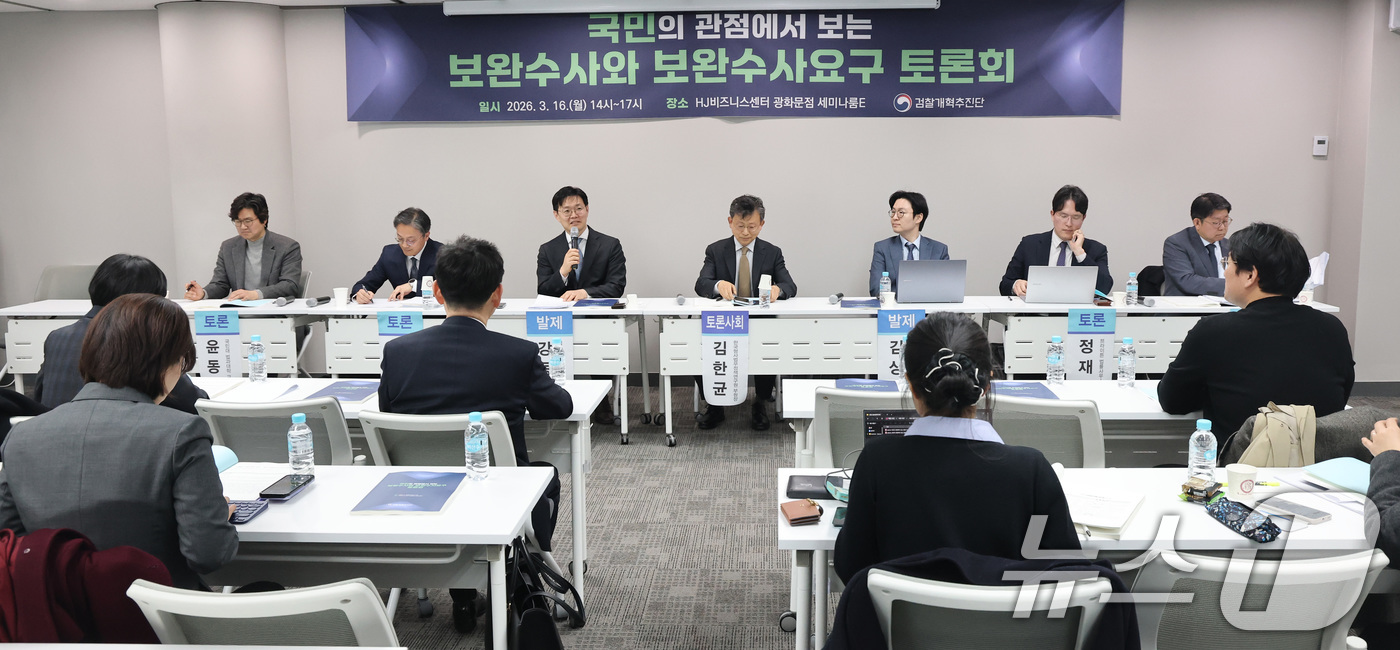 (서울=뉴스1) 임세영 기자 = 16일 서울 종로구 광화문빌딩에서 국민의 관점에서 보는 보완수사와 보완수사요구 토론회가 진행되고 있다. 2026.3.16/뉴스1