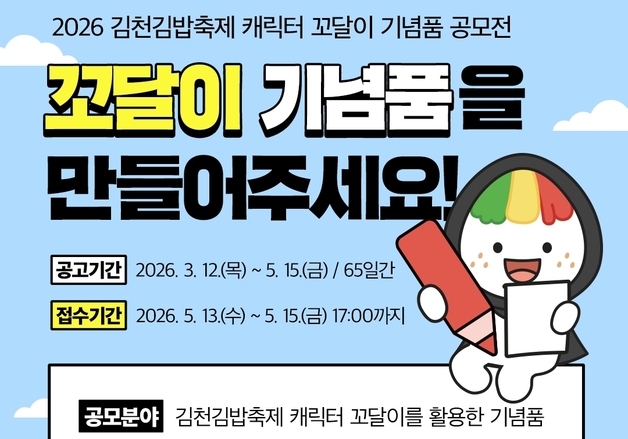 김천시, 김밥축제 캐릭터 '꼬달이' 기념품 6개 분야 공모