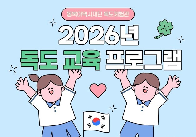 "'우리 땅 독도' 체험하기"…'2026년 맞춤형 독도 교육 프로그램'