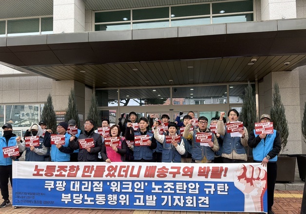 "원주 쿠팡 대리점, 노조 가입한 택배기사 배송구역 박탈"