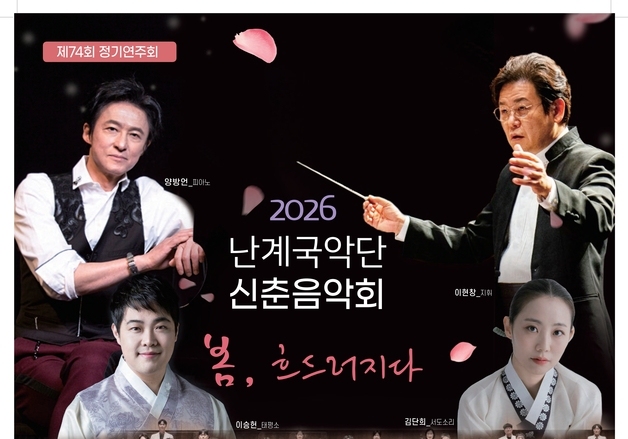 영동군 난계국악단 이달 20일 신춘음악회 개최