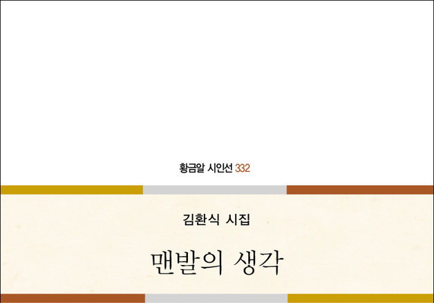 김환식 시인 10번째 시집 '맨발의 생각' 출간