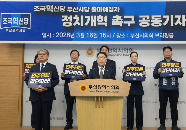 조국당 부산 지선 출마자들…"현 선거제도 민심 왜곡 기형적 구조"