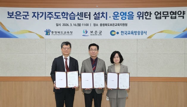 충북교육청-보은군-EBS '자기주도학습센터 설치·운영' 협약
