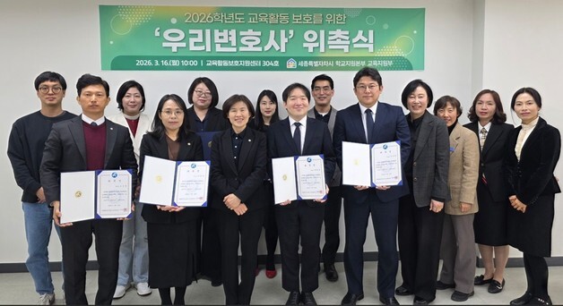 세종교육청 '우리 변호사' 10명 위촉…학교 법률 지원