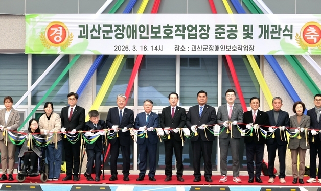 괴산군, 장애인보호작업장 개원…"든든한 자립 기반"