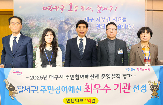 달서구, 대구 주민참여예산제 평가 '최우수 기관' 선정