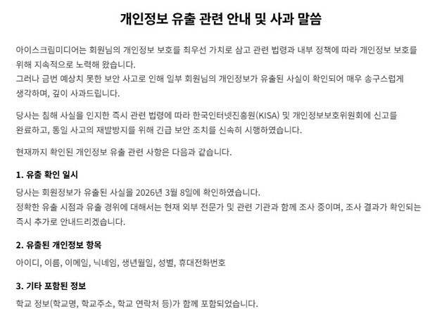 아이스크림미디어 개인정보 유출 일주일…규모 미확인에 교사 불안