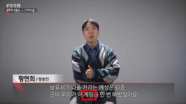 '文때 이미 겪었다' 콧방귀 뀐 다주택자 황현희… "부동산? 버티면 끝"