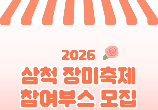 '2026 삼척장미축제' 참여부스 모집…4월17일까지 접수