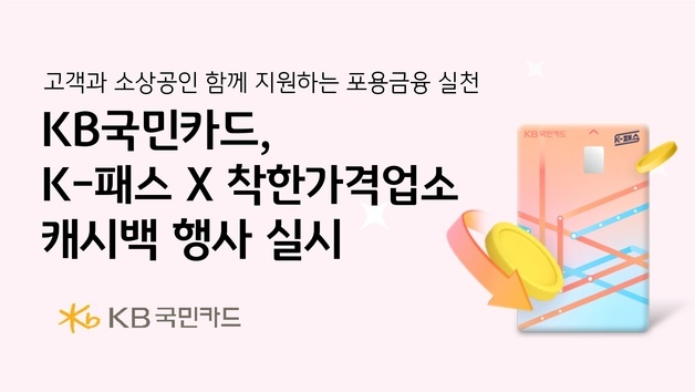 "착한가격업소 결제 시 3만원 캐시백"…KB국민 'K-패스 카드' 이벤트