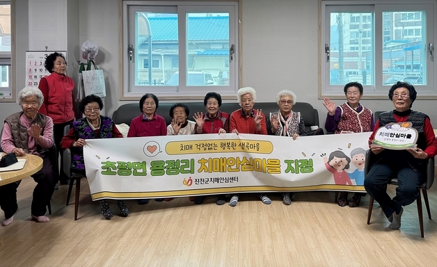 진천군, 초평면 생곡마을 치매 안심 마을 지정