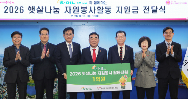 S-OIL, 햇살나눔 자원봉사 활동지원금 1억 전달