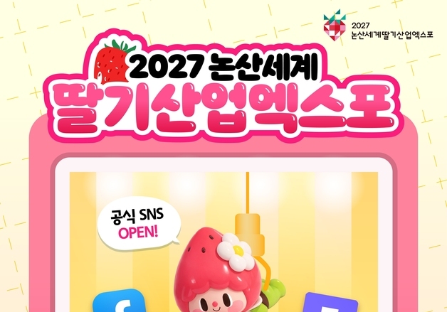 논산세계딸기산업엑스포 조직위 공식 SNS 개설