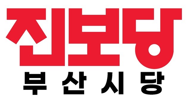 진보당 부산시당 "미국 호르무즈 파병 요구 부당"
