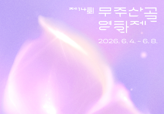 제14회 무주산골영화제, 공식 포스터 공개…'작가 기묘' 참여