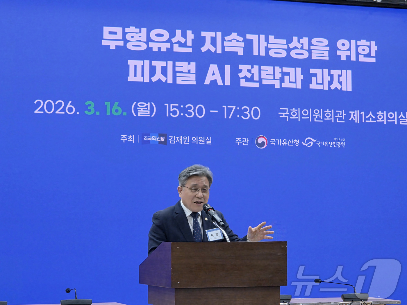 (서울=뉴스1) = 허민 국가유산청장이 16일 서울 여의도 국회의원회관에서 열린 무형유산 지속가능성을 위한 피지컬 AI 전략 토론회에서 인사말을 하고 있다. (국가유산청 제공. 재 …