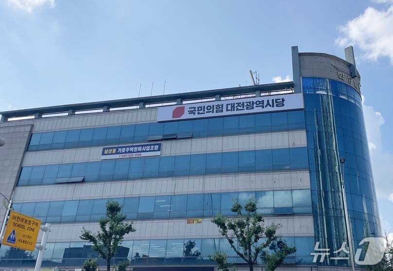본문 이미지 - 국민의힘 대전시당 (시당 제고) / 뉴스1