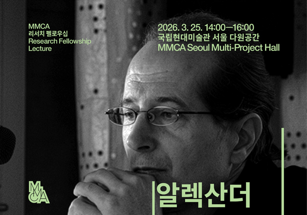 '개념미술 석학' 알렉산더 알베로, 특강…MMCA 리서치 펠로우십