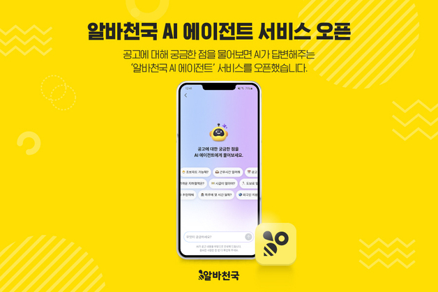 "채용 궁금증, AI한테 물어보세요"…알바천국, 대화형 AI 서비스 오픈