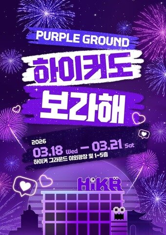 본문 이미지 - 하이커도 보라해 포스터(한국관광공사 제공)